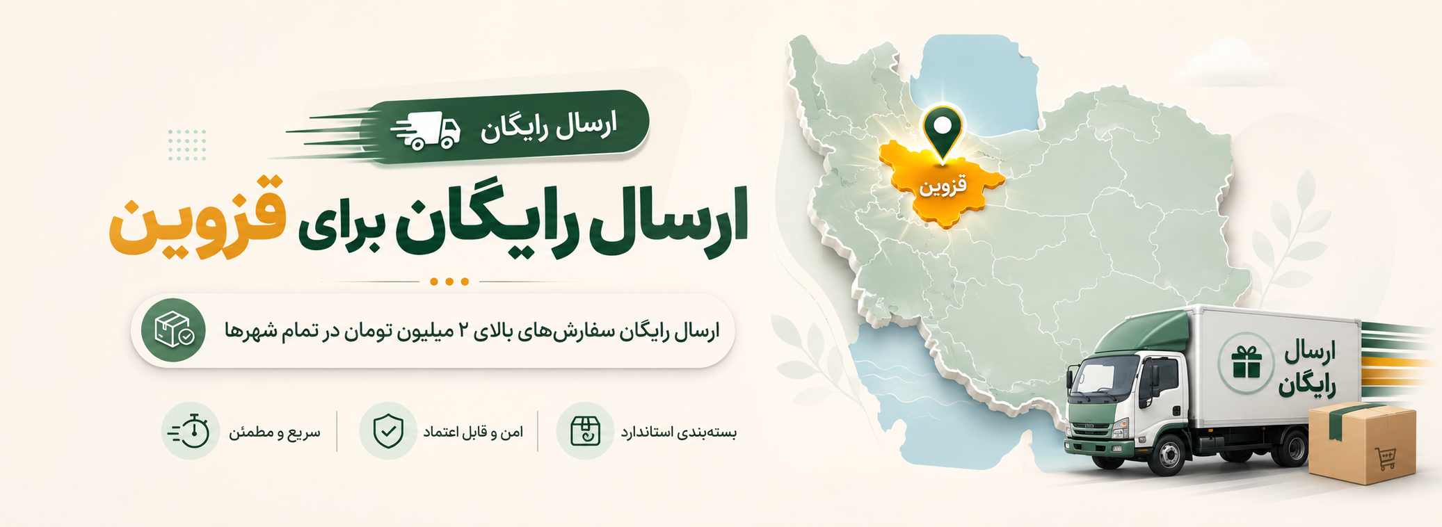 ارسال رایگان قزوین